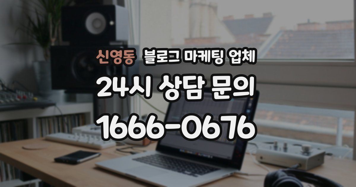 신영동 블로그 마케팅 업체