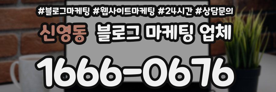 신영동 블로그 마케팅 업체
