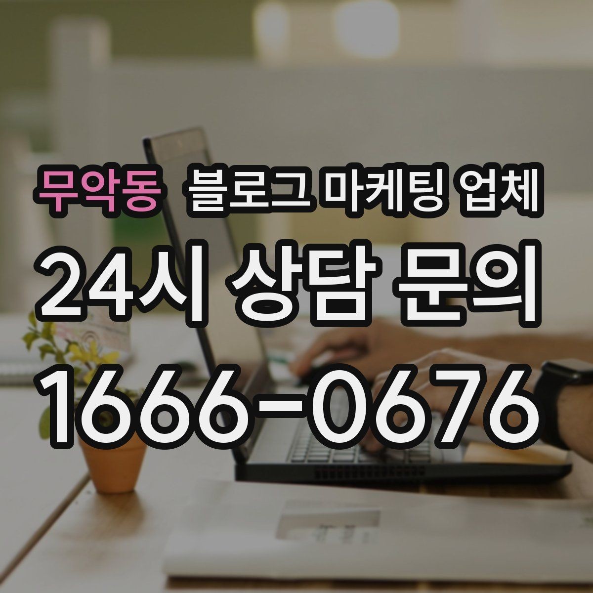 무악동 블로그 마케팅 업체 활용 시 브랜드 방향을 잃지 않으려면