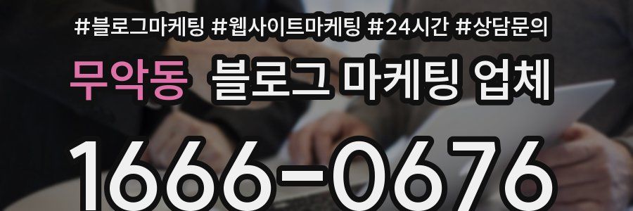 무악동 블로그 마케팅 업체