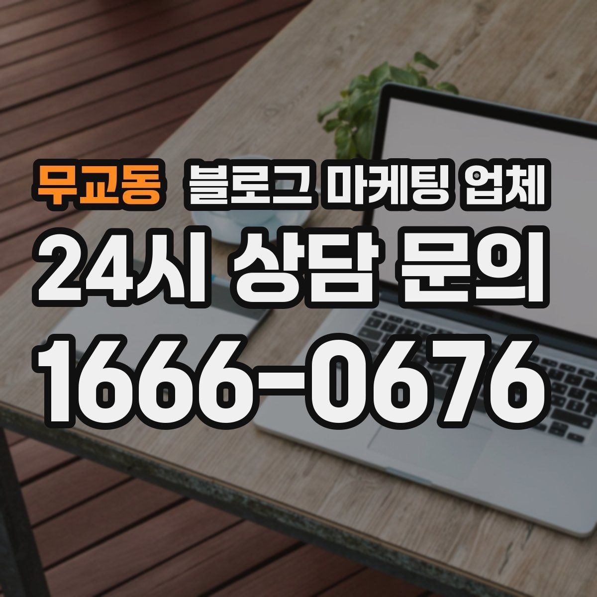 무교동 블로그 마케팅 업체 진행 시 콘텐츠 주제는 누가 정할까