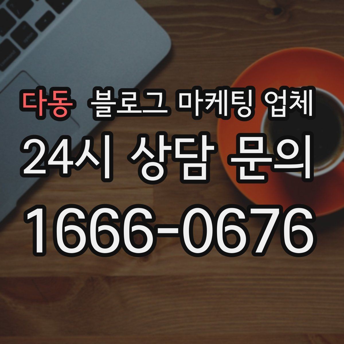 다동 블로그 마케팅 업체 사례를 볼 때 체크할 항목