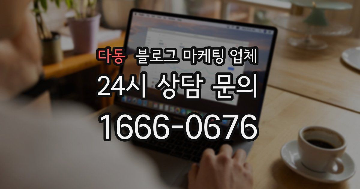 다동 블로그 마케팅 업체