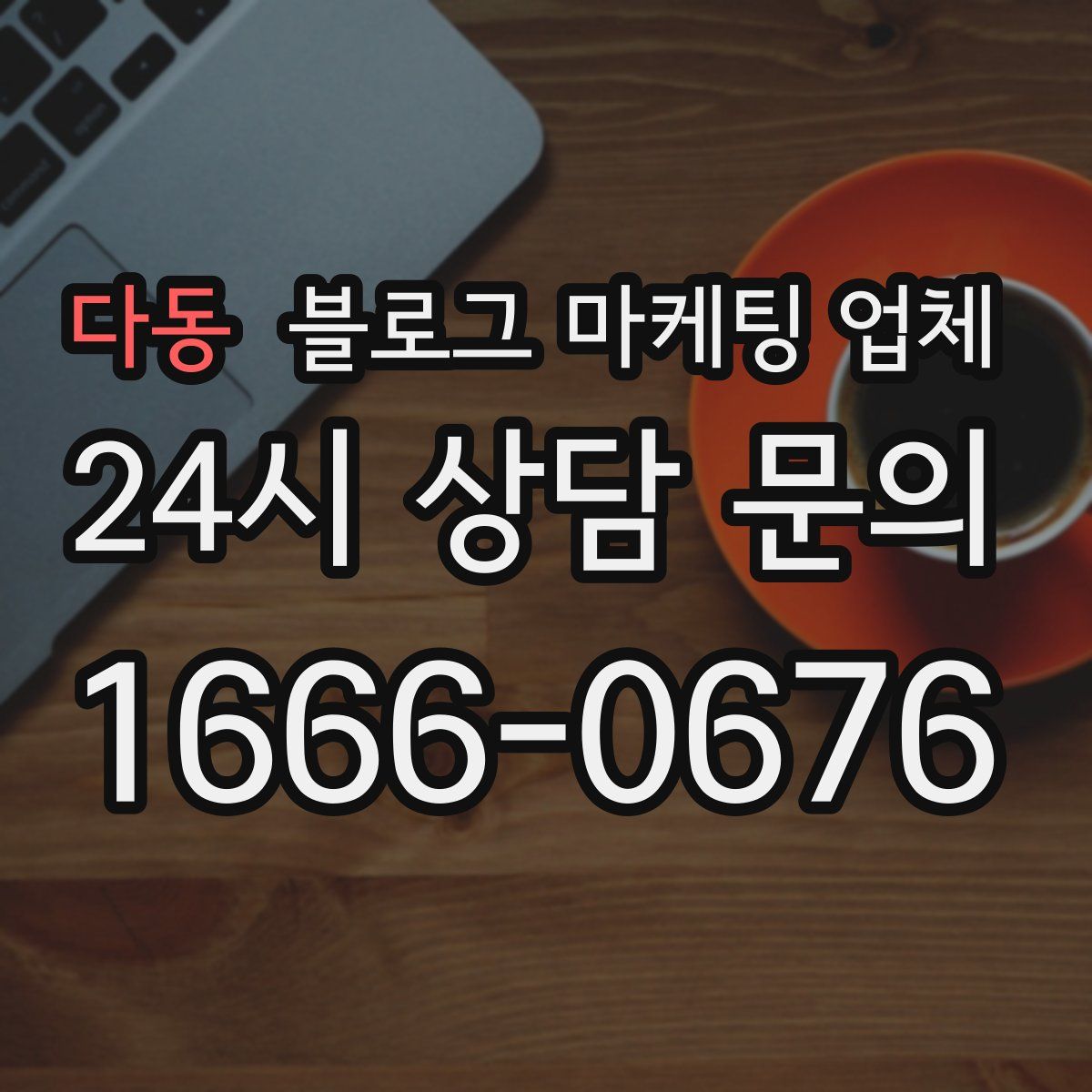 다동 블로그 마케팅 업체