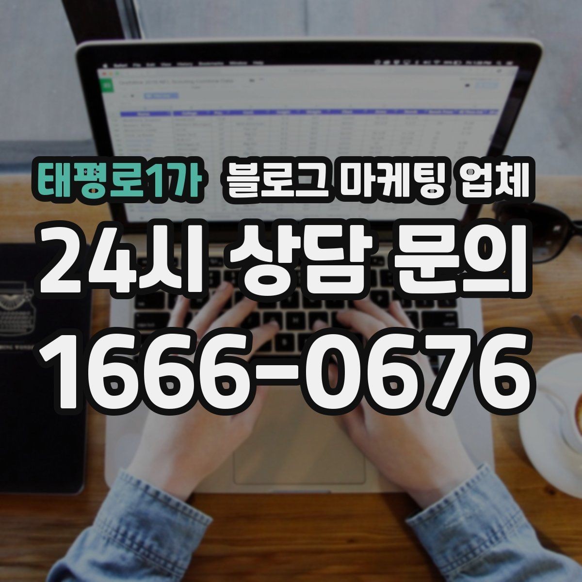 태평로1가 블로그 마케팅 업체 찾을 때 체크해야 할 포인트