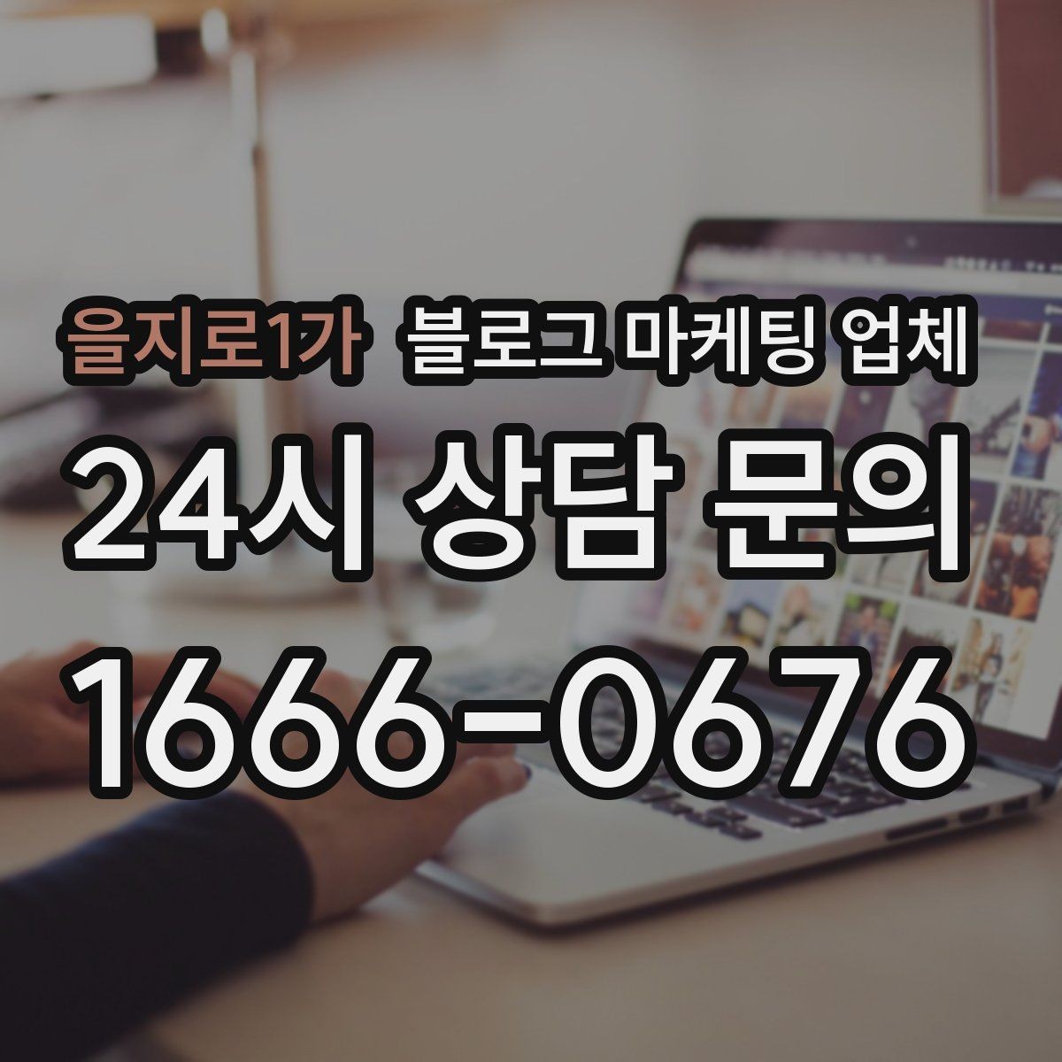 을지로1가 블로그 마케팅 업체 진행 기간은 무엇에 따라 달라질까