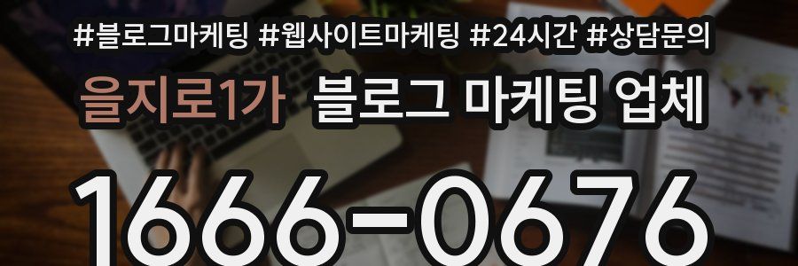 을지로1가 블로그 마케팅 업체