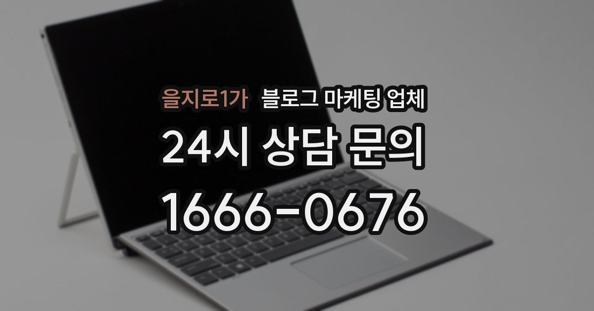 을지로1가 블로그 마케팅 업체