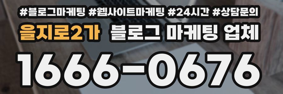 을지로2가 블로그 마케팅 업체