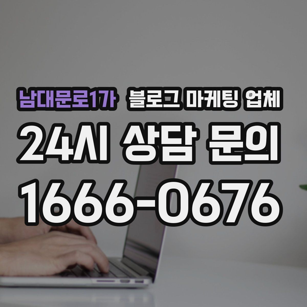 남대문로1가 블로그 마케팅 업체 활용 시 효율을 높이는 방법