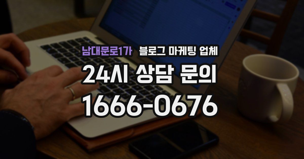 남대문로1가 블로그 마케팅 업체