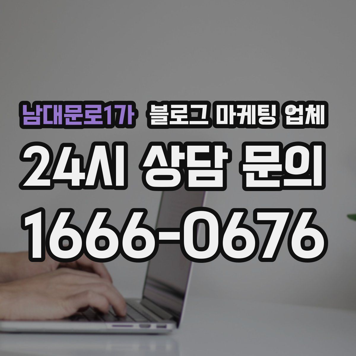 남대문로1가 블로그 마케팅 업체
