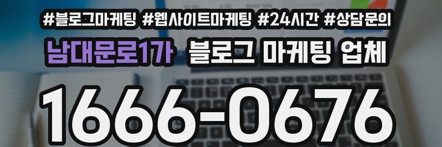 남대문로1가 블로그 마케팅 업체