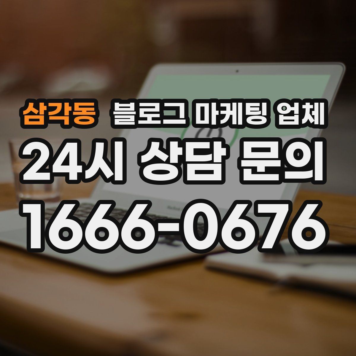 삼각동 블로그 마케팅 업체 선택 후 기대할 수 있는 운영 흐름