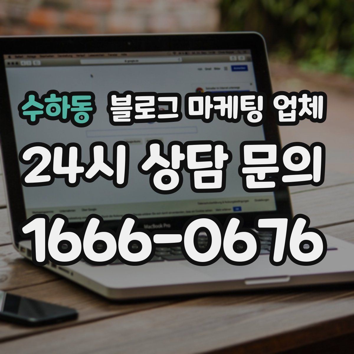 수하동 블로그 마케팅 업체 서비스 구성은 어떻게 확인할까