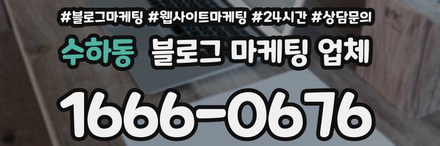 수하동 블로그 마케팅 업체