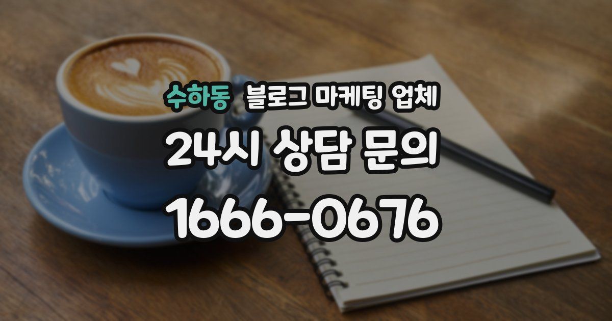 수하동 블로그 마케팅 업체
