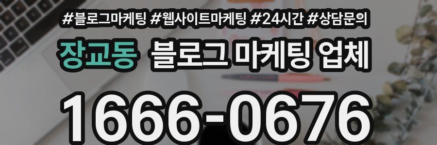 장교동 블로그 마케팅 업체
