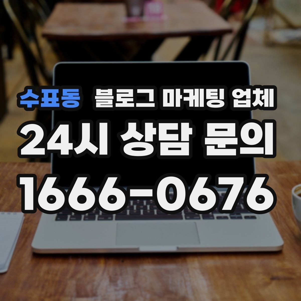 수표동 블로그 마케팅 업체 진행 과정에서 흔한 착각