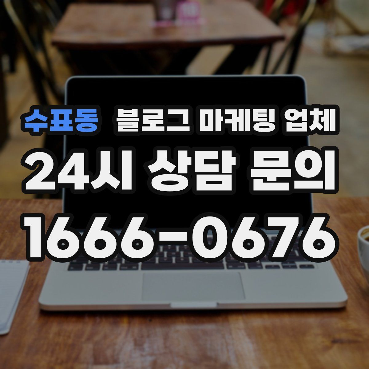 수표동 블로그 마케팅 업체