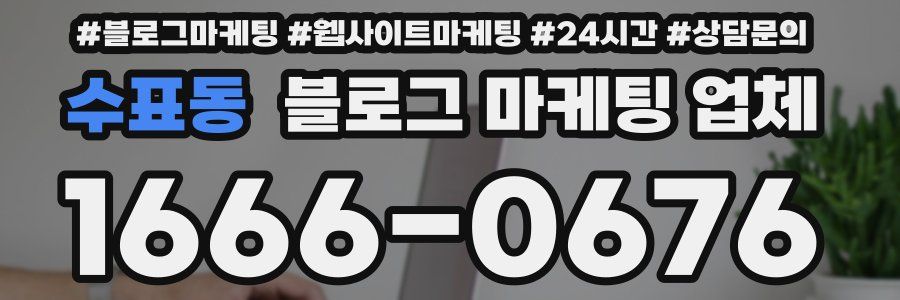 수표동 블로그 마케팅 업체