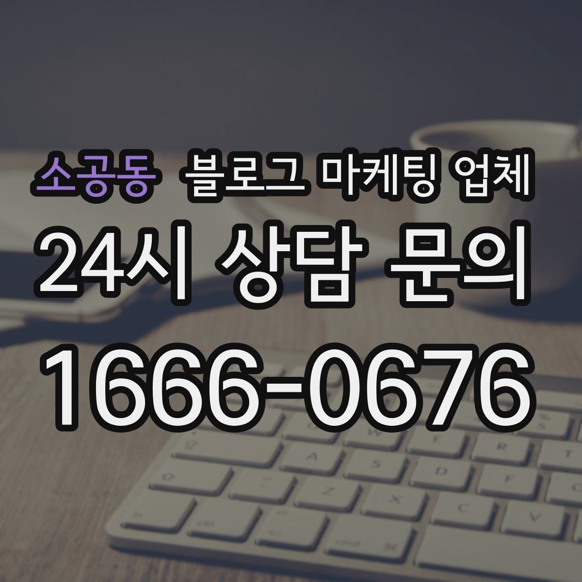 소공동 블로그 마케팅 업체 계약서에서 꼭 볼 내용