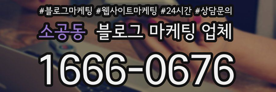 소공동 블로그 마케팅 업체