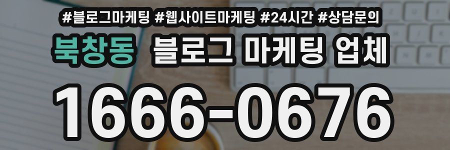 북창동 블로그 마케팅 업체
