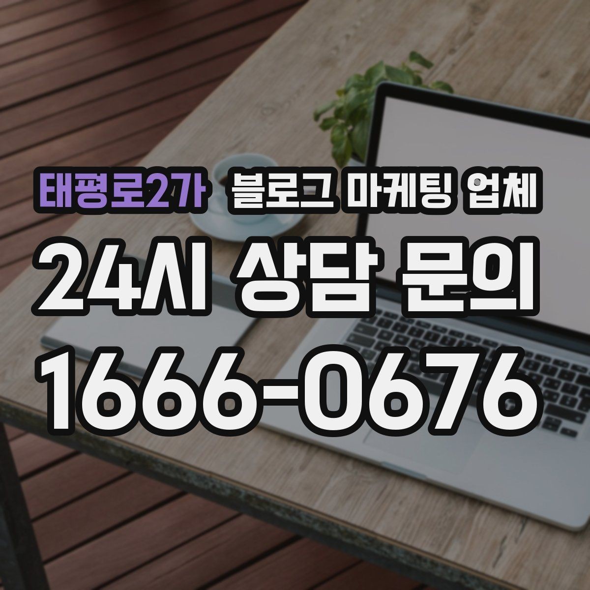태평로2가 블로그 마케팅 업체 비용과 운영 범위를 함께 살피기