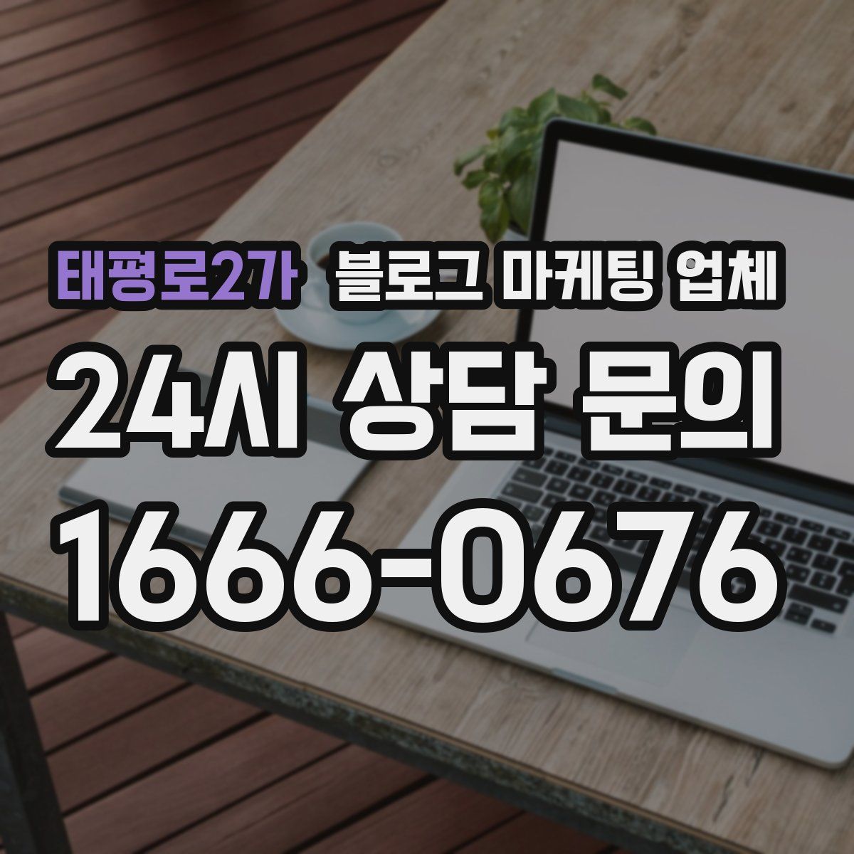 태평로2가 블로그 마케팅 업체