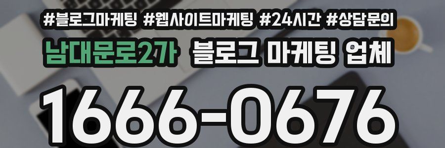 남대문로2가 블로그 마케팅 업체