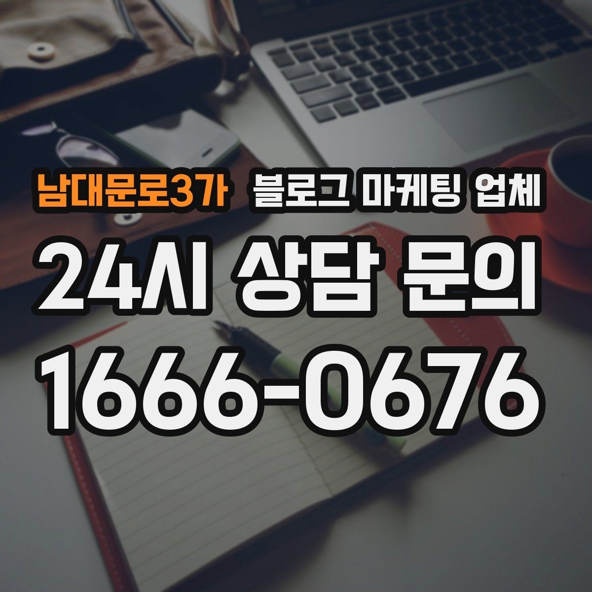 남대문로3가 블로그 마케팅 업체 선택 전 확인할 기준
