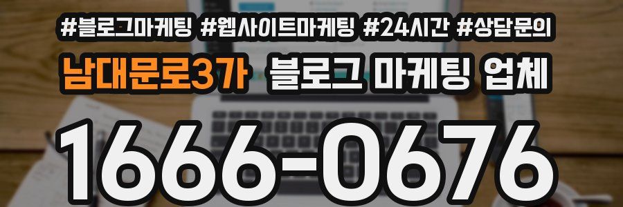 남대문로3가 블로그 마케팅 업체