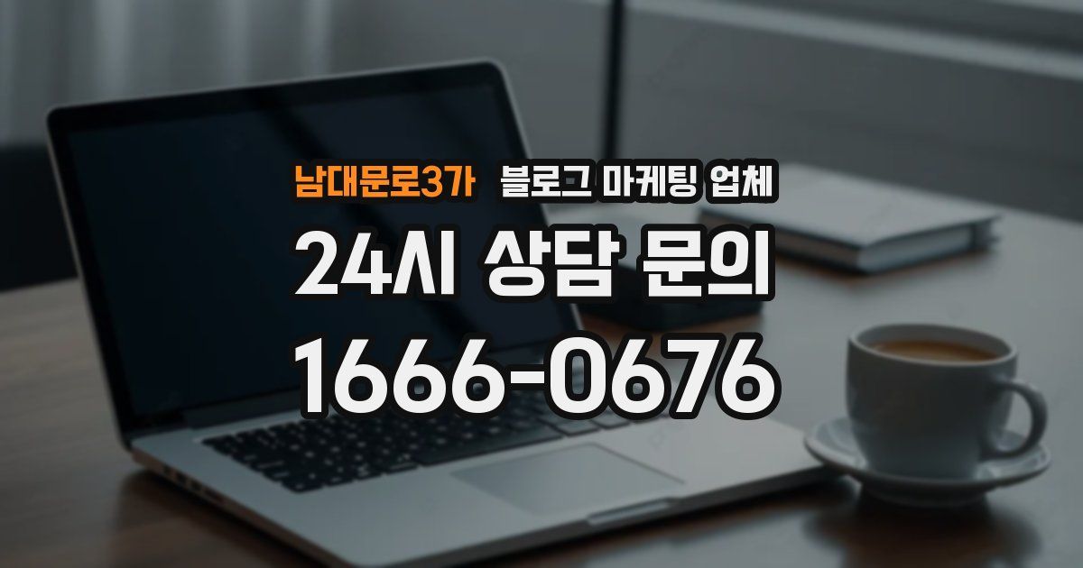남대문로3가 블로그 마케팅 업체