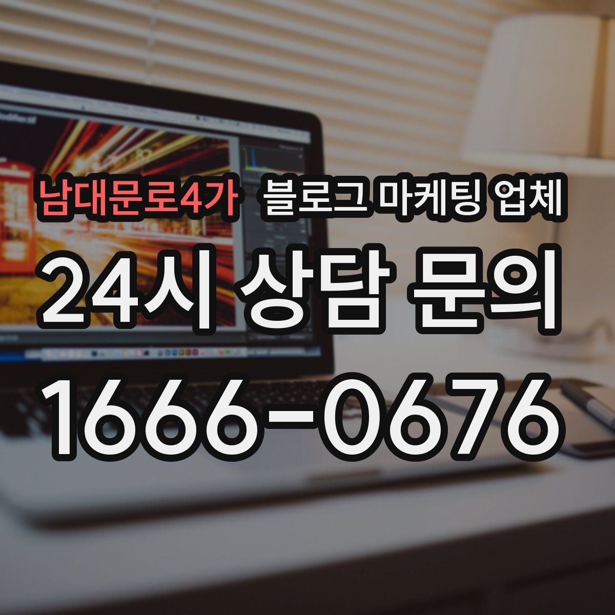 남대문로4가 블로그 마케팅 업체 진행 후 확인해야 할 결과