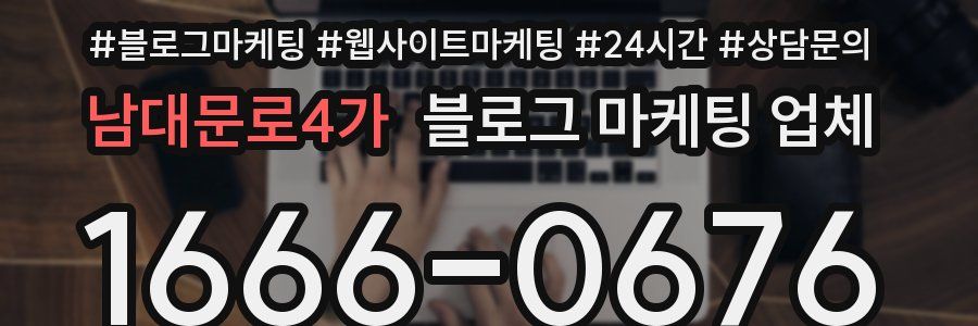 남대문로4가 블로그 마케팅 업체