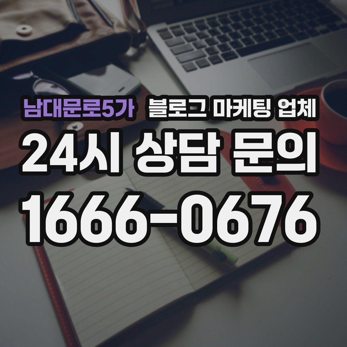 남대문로5가 블로그 마케팅 업체 운영 중 자주 생기는 질문