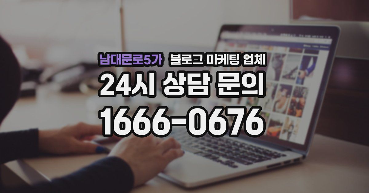 남대문로5가 블로그 마케팅 업체