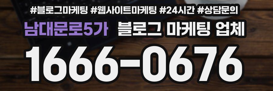 남대문로5가 블로그 마케팅 업체