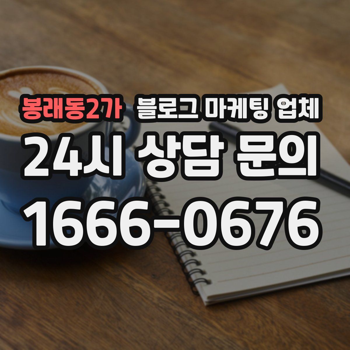 봉래동2가 블로그 마케팅 업체