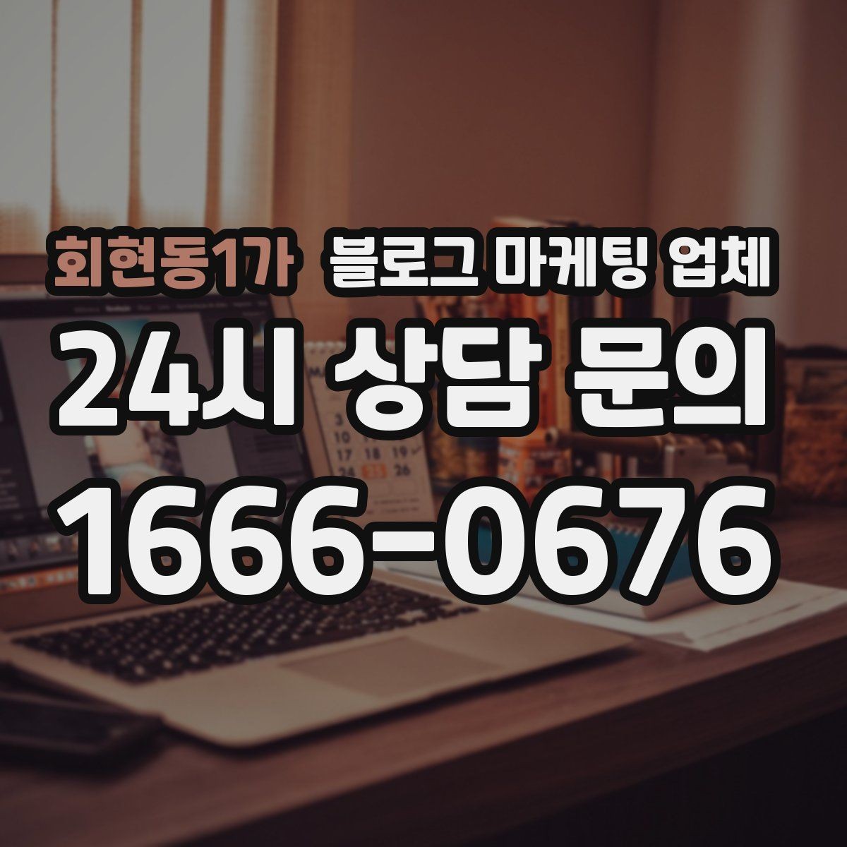 회현동1가 블로그 마케팅 업체 사례를 볼 때 체크할 항목