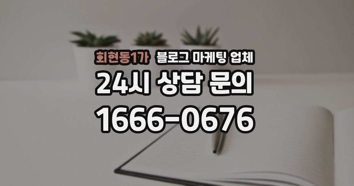 회현동1가 블로그 마케팅 업체
