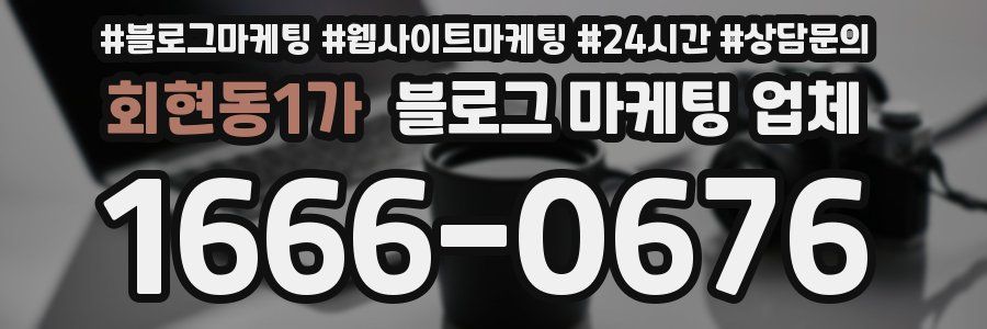 회현동1가 블로그 마케팅 업체