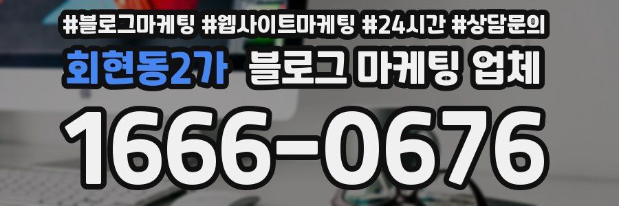 회현동2가 블로그 마케팅 업체