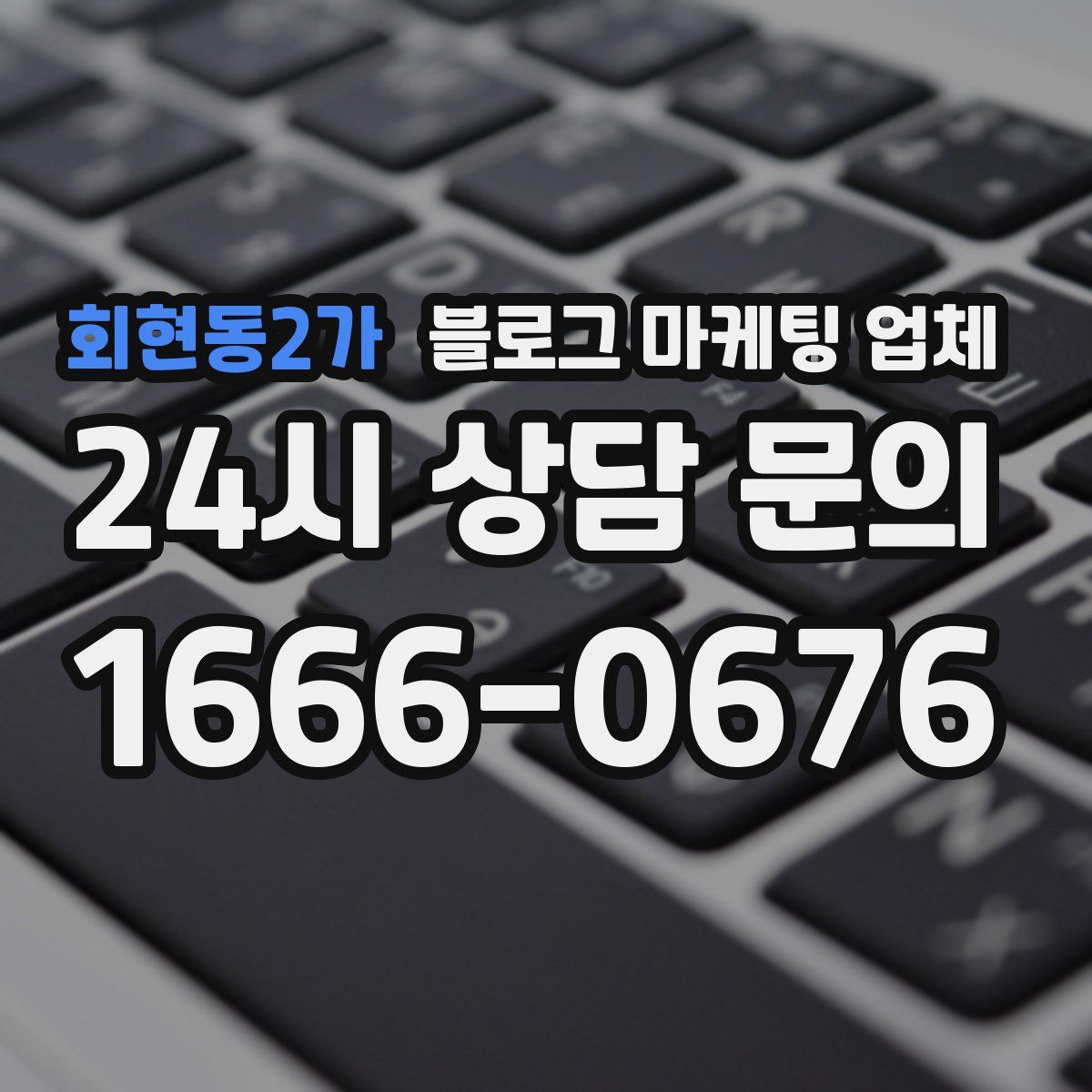 회현동2가 블로그 마케팅 업체
