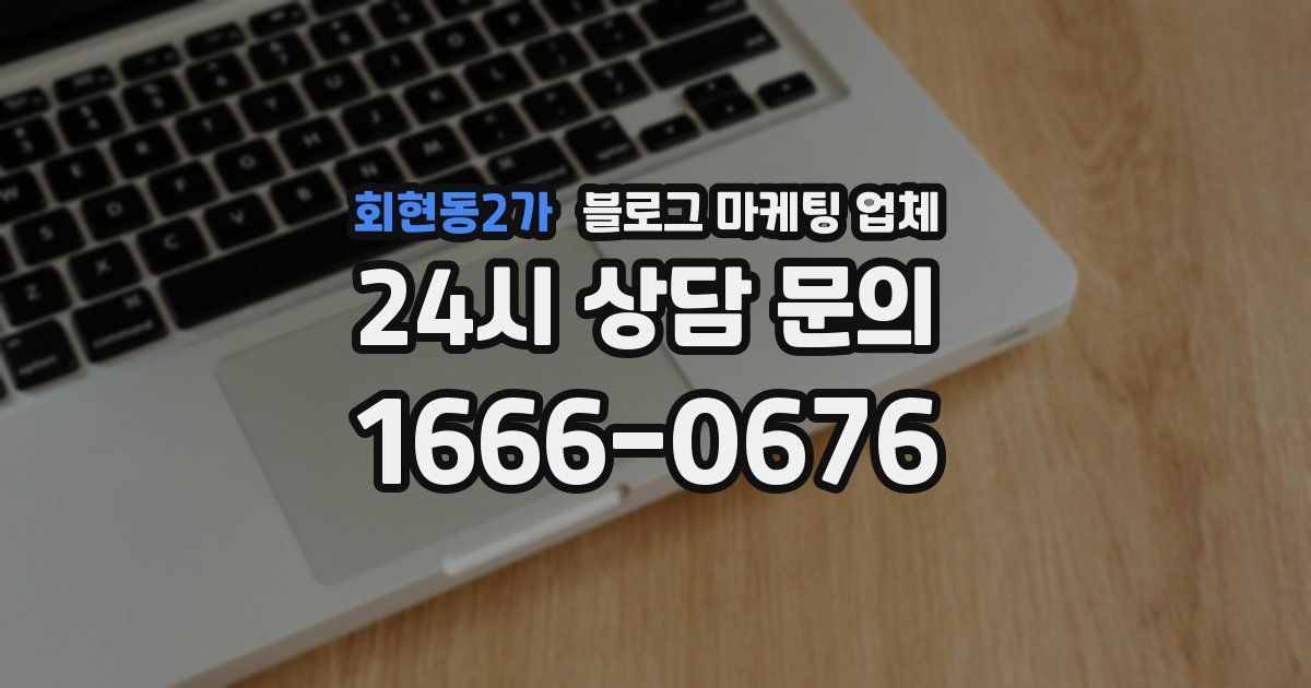 회현동2가 블로그 마케팅 업체