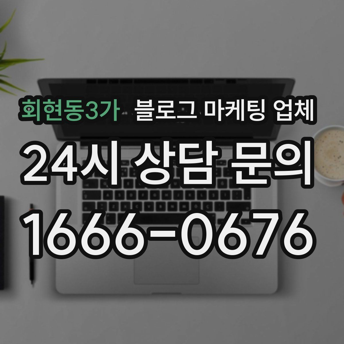 회현동3가 블로그 마케팅 업체 활용 전에 점검해야 할 사항