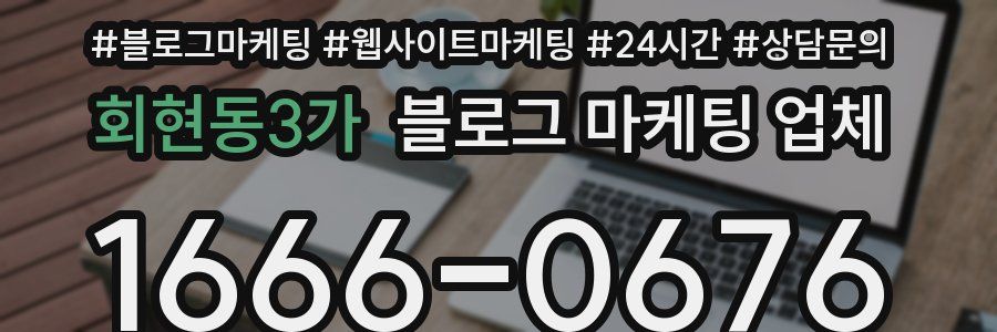 회현동3가 블로그 마케팅 업체