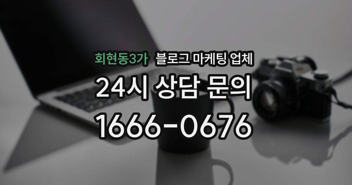 회현동3가 블로그 마케팅 업체