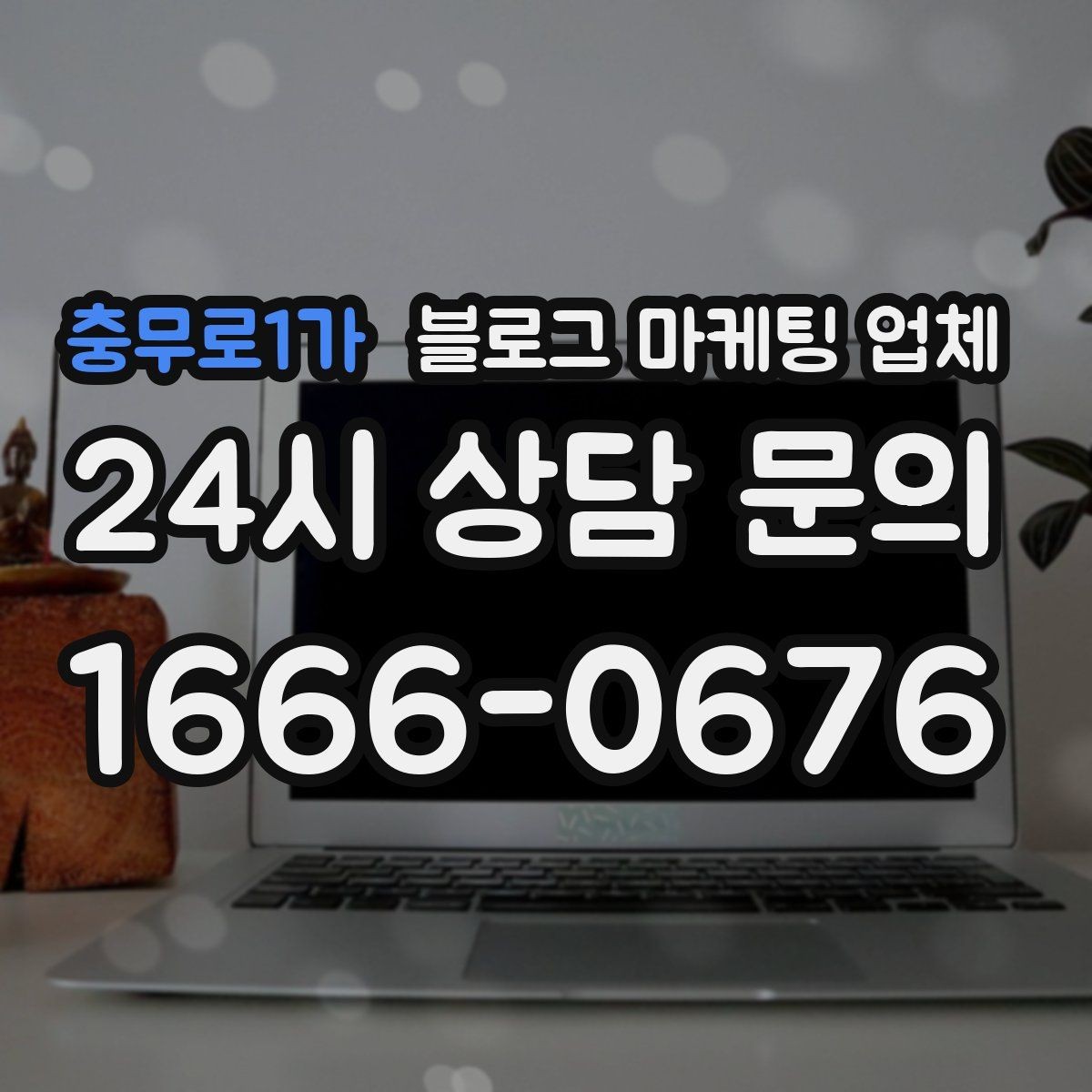 충무로1가 블로그 마케팅 업체 운영 방식에 따라 달라지는 만족도
